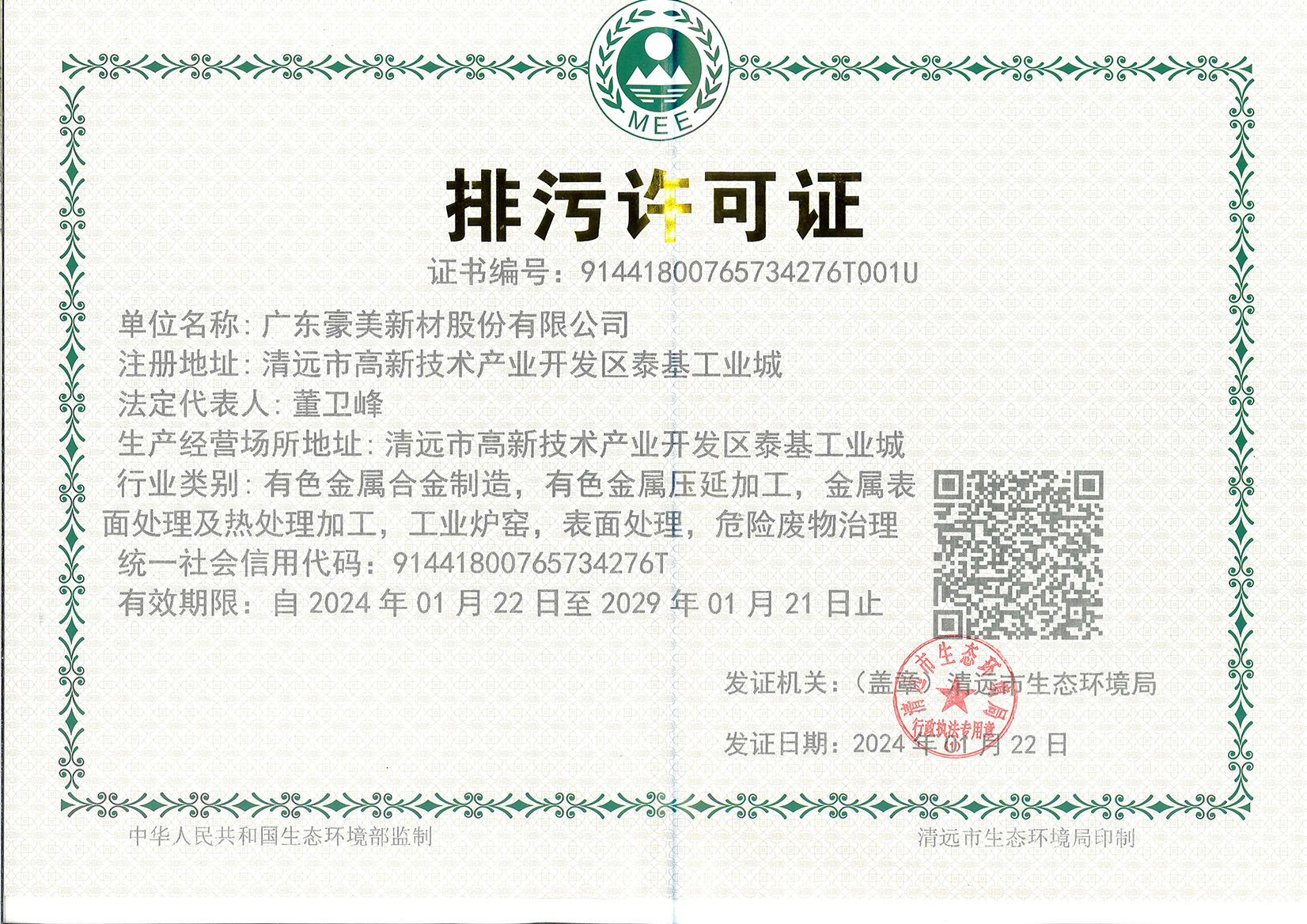 新的排污许可证2029年.jpg